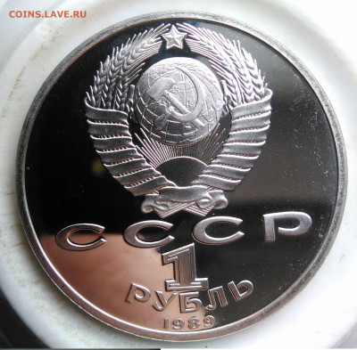1 рубль 1989 года Ниязи пруф до 19.02.2020 - IMG_20200214_151823