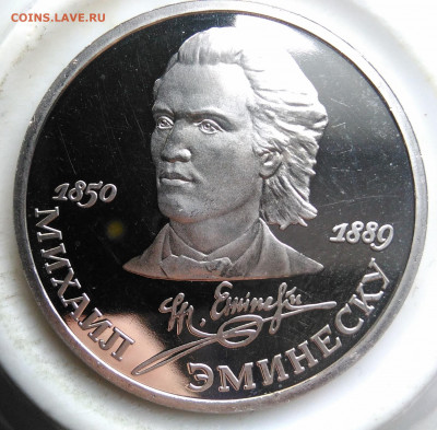 1 рубль 1989 года Эминеску пруф до 19.02.2020 - IMG_20200214_151915