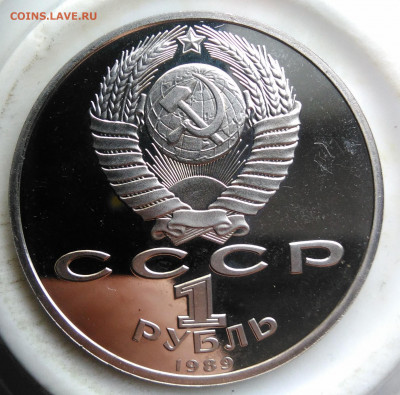 1 рубль 1989 года Эминеску пруф до 19.02.2020 - IMG_20200214_151933