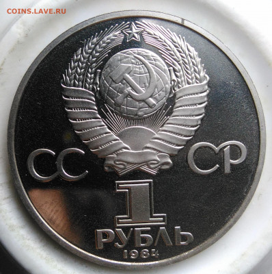 1 рубль 1984 года Попов пруф новодел до 19.02.2020 - IMG_20200214_160846
