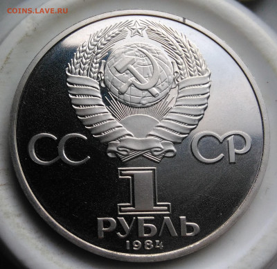 1 рубль 1984 года Попов пруф новодел до 19.02.2020 - IMG_20200214_160853