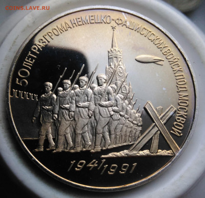 3 рубля 1991 года Разгром пруф до 19.02.2020 - IMG_20200214_160952