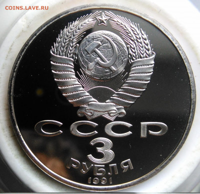 3 рубля 1991 года Разгром пруф до 19.02.2020 - IMG_20200214_161010