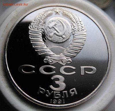 3 рубля 1991 года Разгром пруф до 19.02.2020 - IMG_20200214_161019