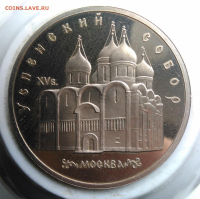 5 рублей 1990 года Успенский собор пруф до 19.02.2020 - IMG_20200214_151622