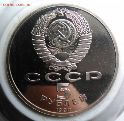 5 рублей 1990 года Успенский собор пруф до 19.02.2020 - IMG_20200214_151651