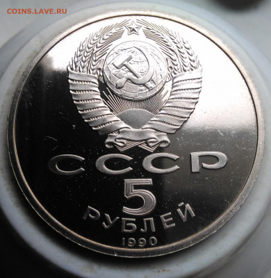 5 рублей 1990 года Успенский собор пруф до 19.02.2020 - IMG_20200214_151700