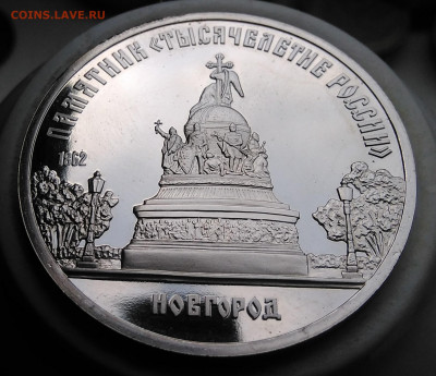 5 рублей 1988 года Новгород пруф до 19.02.2020 - IMG_20200214_151411