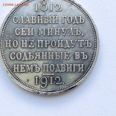 1 рубль сей славный год 1912 года. - 20709-xb