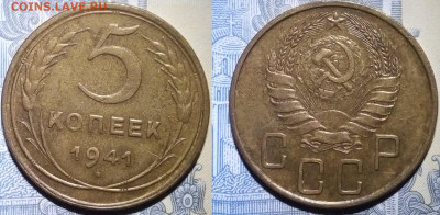 5 копеек 1941 до 19.02 22-10 - 5412