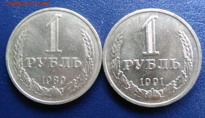 1 рубль 1989 и 1991м года до 19.02.2020 - IMG_20200214_152122