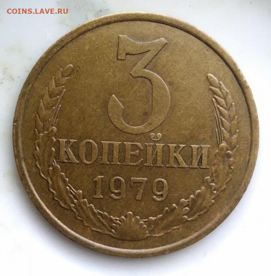 3 копейки 1979 года ф-178(вогнутые ленты) до 19.02.2020 - IMG_20200214_152035
