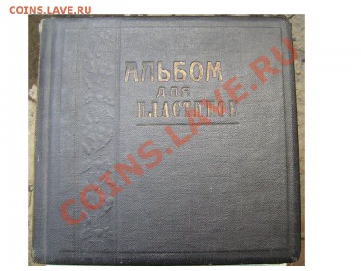 Альбом со старыми пластинками. - 22222