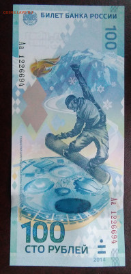 100 рублей 2014 Сочи серия Аа до 19.02.2020 - IMG_20200214_170527