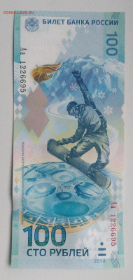 100 рублей 2014 Сочи серия Аа лот 3 до 19.02.2020 - IMG_20200214_170247