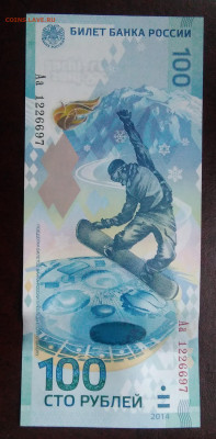 100 рублей 2014 Сочи серия Аа лот 4 до 19.02.2020 - IMG_20200214_170400