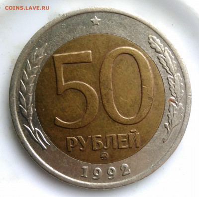 50 рублей 1992 года ммд до 19.02.2020 - IMG_20200214_153034