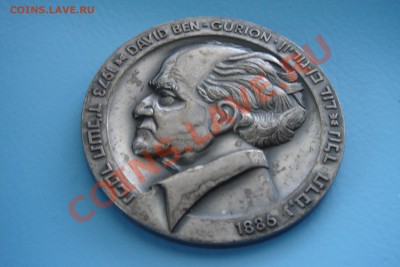 Медали Израиля (пополняемая) - DSC09333-1.JPG