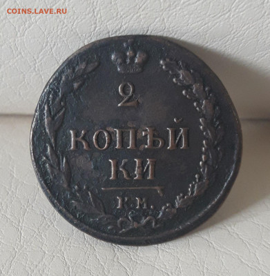 2 копейки 1811 - 135389144 (1)