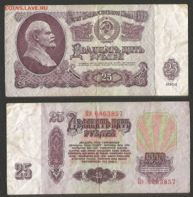 25 рублей тип 1961 г    с 1 рубля - 18.02 22:00 мск - 8