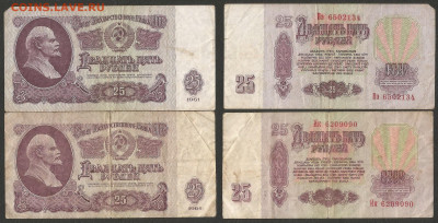 25 рублей тип 1961 г 2 штуки с 1 рубля - 18.02 22:00 мск - 9