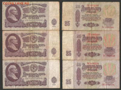 25 рублей тип 1961 г 3 штуки   с 1 рубля - 18.02 22:00 мск - 10