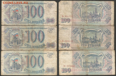 100 рублей тип 1993 г 3 штуки    с 1 рубля - 18.02 22:00 мск - 17