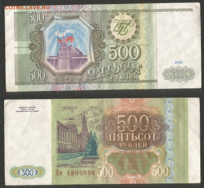 500 рублей тип 1993 г №1    с 1 рубля - 18.02 22:00 мск - 18