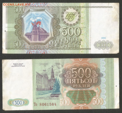 500 рублей тип 1993 г №2     с 1 рубля - 18.02 22:00 мск - 19
