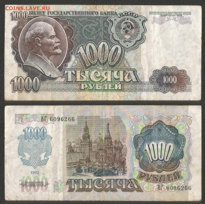 1000 рублей тип 1992 г с 1 рубля - 18.02 22:00 мск - 20
