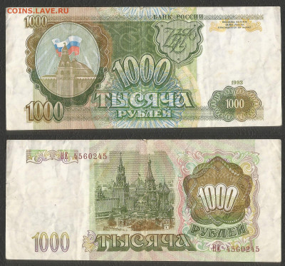 1000 рублей тип 1993 г №1  с 1 рубля - 18.02 22:00 мск - 21