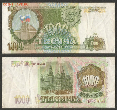 1000 рублей тип 1993 г №2 с 1 рубля - 18.02 22:00 мск - 22
