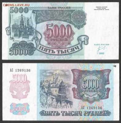 5000 рублей 1992 г без оборота №2 с 1 рубля - 18.02 22:00мск - 25