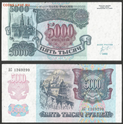 5000 рублей 1992 г без оборота №3 с 1 рубля - 18.02 22:00мск - 26
