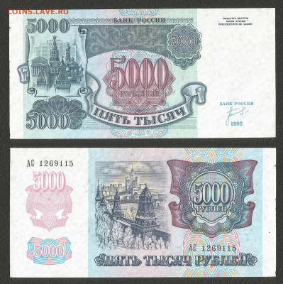 5000 рублей 1992 г без оборота №5 с 1 рубля - 18.02 22:00мск - 28