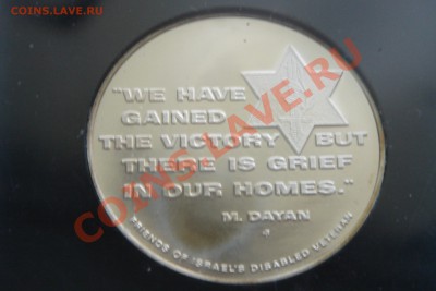 Медали Израиля (пополняемая) - DSC09331-1.JPG