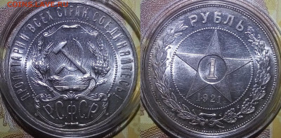1 рубль 1921 до 19.02 22-10 мск - 1r21