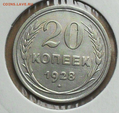 20 копеек 1928 г (шт. 3 коп.) до 18.02.20 г. - 114611748 (1)