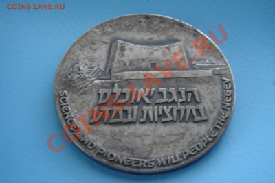 Медали Израиля (пополняемая) - DSC09335-1.JPG