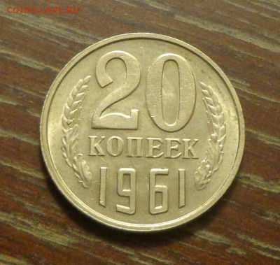 20 копеек 1961 блеск до 21.02, 22.00 - 20 копеек 1961_1