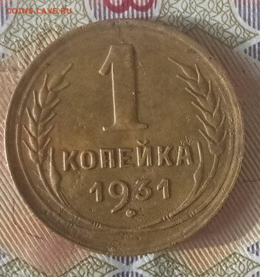 1 копейка 1931 года до 19.02.2020 - 1 копейка 1931 р