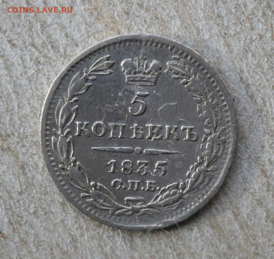 5 копеек 1835 СПБ НГ.1825-1855 (Николай I ).16.02. в 22:10 - P3060157.JPG