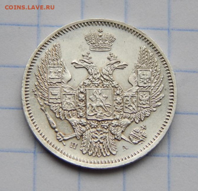 10 копеек 1847 г. СПБ ПА. Николай I. - DSCN8133.JPG