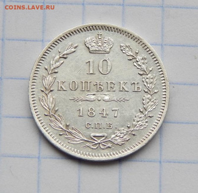 10 копеек 1847 г. СПБ ПА. Николай I. - DSCN8126.JPG