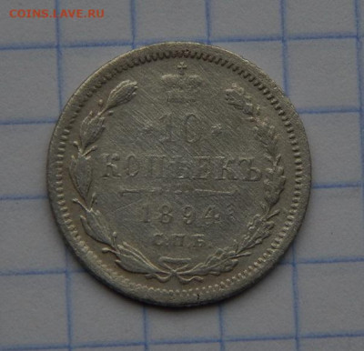 10 копеек 1894 г. СПБ АГ. Александр III. - DSCN8140.JPG