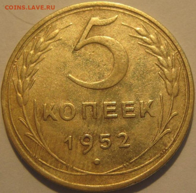 5 копеек 1952 года. - IMG_1146.JPG