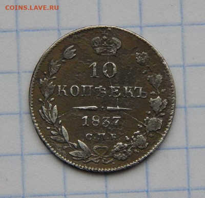 10 копеек 1837 г. СПБ НГ. Николай I. - DSCN8166.JPG