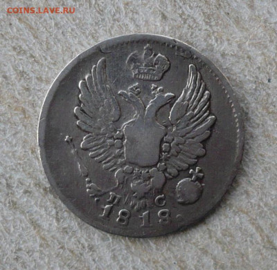 5 копеек 1818 СПБ ПС. 1801-1825 (Александр I)16.02.22:10 - P3060192.JPG