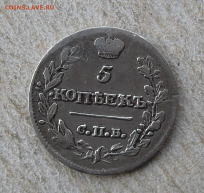 5 копеек 1818 СПБ ПС. 1801-1825 (Александр I)16.02.22:10 - P3060188.JPG