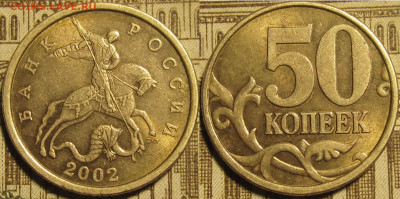 50 копеек 2002 спмд хорошая до 21 02 2020 22-00 мск - IMG_0751